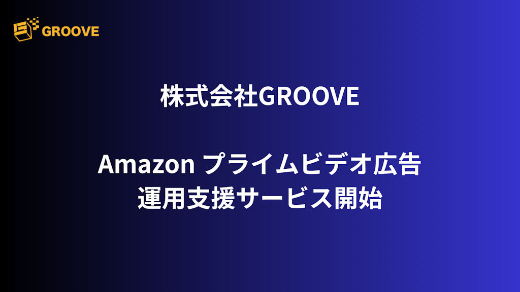 GROOVE、Amazonプライムビデオ広告の運用支援を開始。AMC活用で効果最大化へ