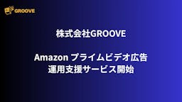 GROOVE、Amazonプライムビデオ広告の運用支援を開始。AMC活用で効果最大化へ