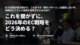 ECの未来を展望、「itsumoカンファレンス 2026 SPRING」が2月に開催