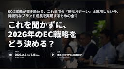 ECの未来を展望、「itsumoカンファレンス 2026 SPRING」が2月に開催
