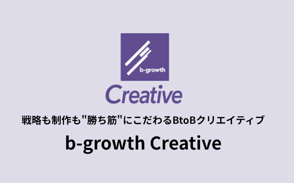 BtoBマーケターが制作体制を最適設計、コンテンツ制作支援「b-growth Creative」開始