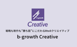 BtoBマーケターが制作体制を最適設計、コンテンツ制作支援「b-growth Creative」開始