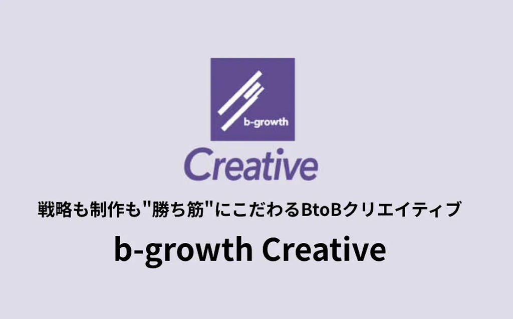 BtoBããŒã±ã¿ãŒãå¶äœäœå¶ãæé©èšèšãã³ã³ãã³ãå¶äœæ¯æŽãb-growth Creativeãéå§