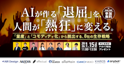 AIが作る「退屈」を「熱狂」に。ガラパゴス主催、8社の生存戦略を探るカンファレンス開催