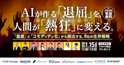 AIが作る「退屈」を「熱狂」に。ガラパゴス主催、8社の生存戦略を探るカンファレンス開催