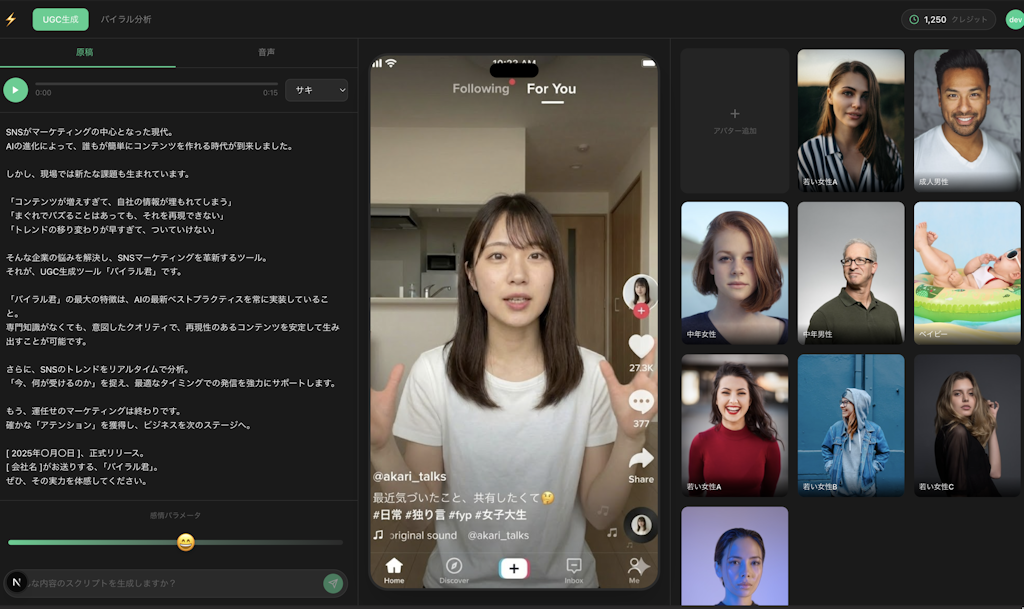 AIがSNSトレンドを読み解き動画化、UGC生成ツール「バイラルくん」登場