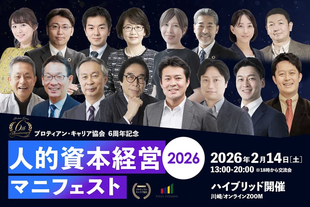 「人材版伊藤レポート」の伊藤邦雄氏らが登壇、「人的資本経営マニフェスト2026」開催へ