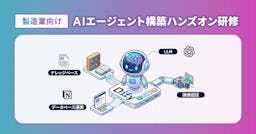 ビジョナリーエンジン、製造業向け「AIエージェント構築ハンズオン研修」を開始。現場主導のAI活用を支援