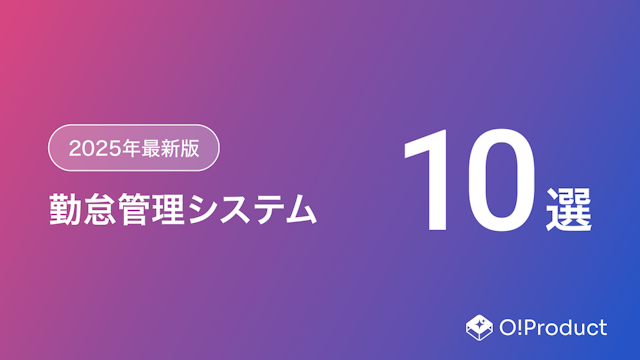 【2025年最新版】勤怠管理システムおすすめ10選