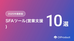 【2025年最新版】SFAツール(営業支援)おすすめ10選