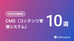 【2025年最新版】CMS（コンテンツ管理システム）おすすめ10選