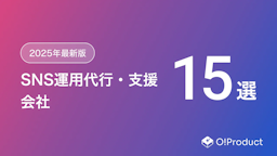 【2025年最新版】SNS運用代行会社おすすめ15選