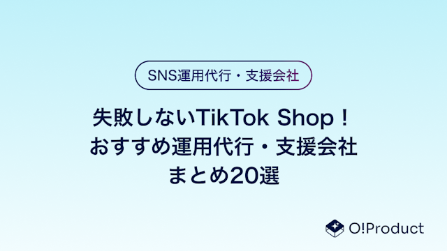 【まとめ】失敗しないTikTok Shop！おすすめ運用代行・支援会社まとめ20選