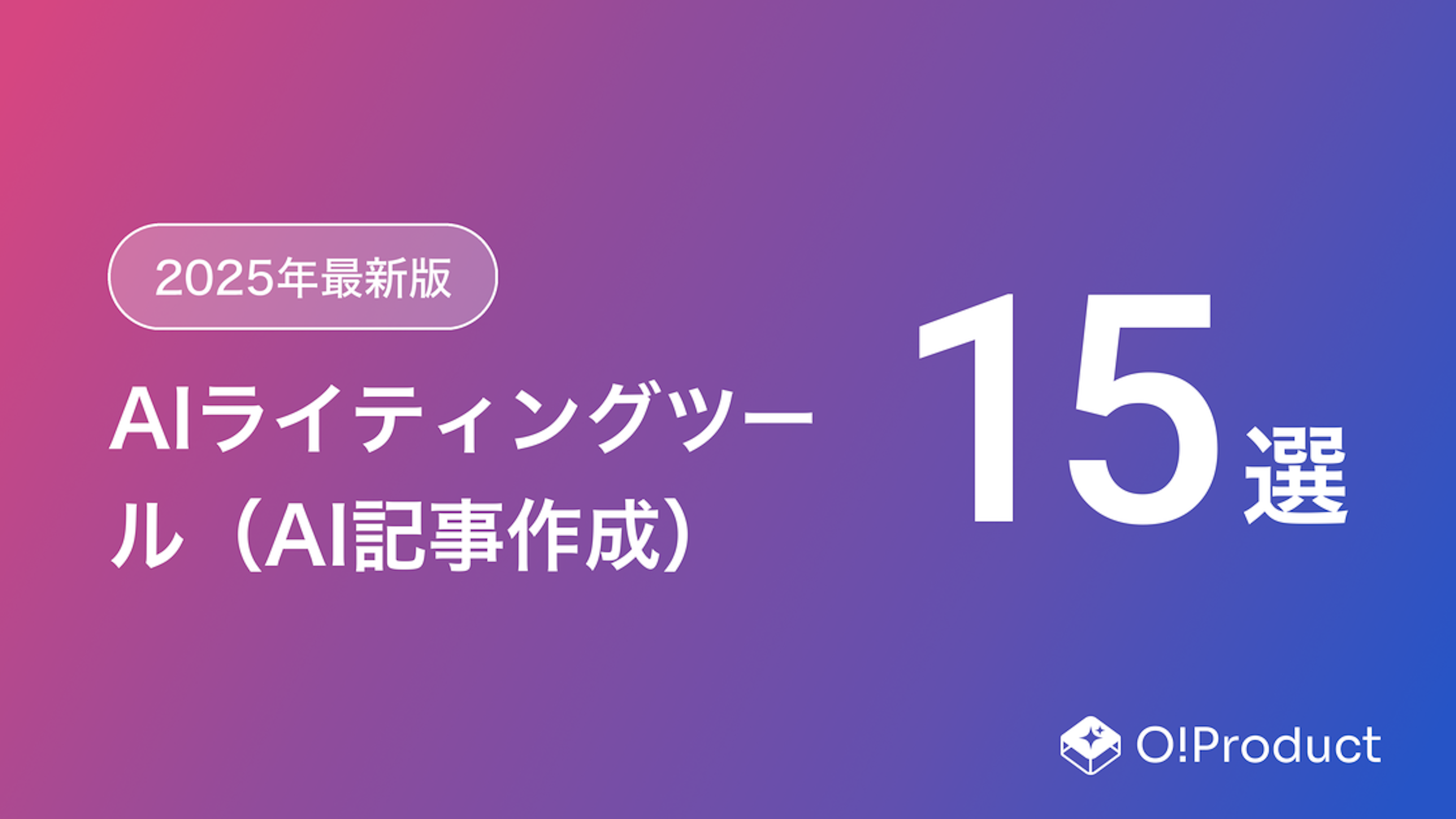【2025年最新版】AIライティングツールおすすめ15選 