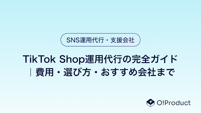 TikTok Shop運用代行の完全ガイド｜費用・選び方・おすすめ会社まで