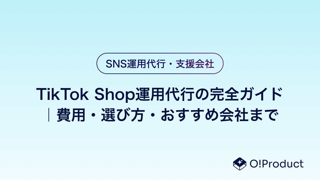 TikTok Shop運用の完全ガイド|費用・選び方・おすすめ会社まで