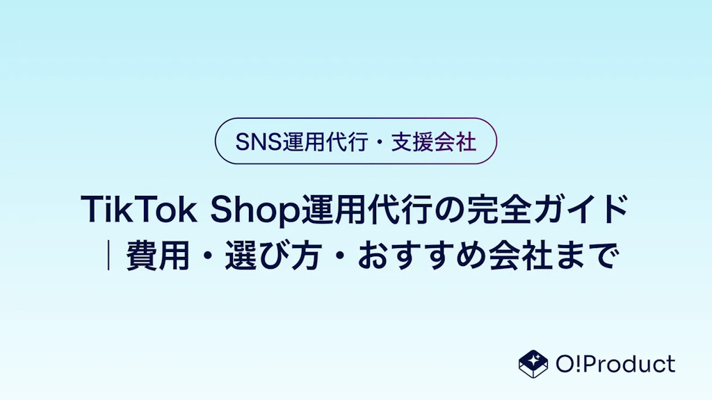 TikTok Shop運用の完全ガイド｜費用・選び方・おすすめ会社まで