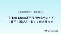 TikTok Shop運用の完全ガイド｜費用・選び方・おすすめ会社まで