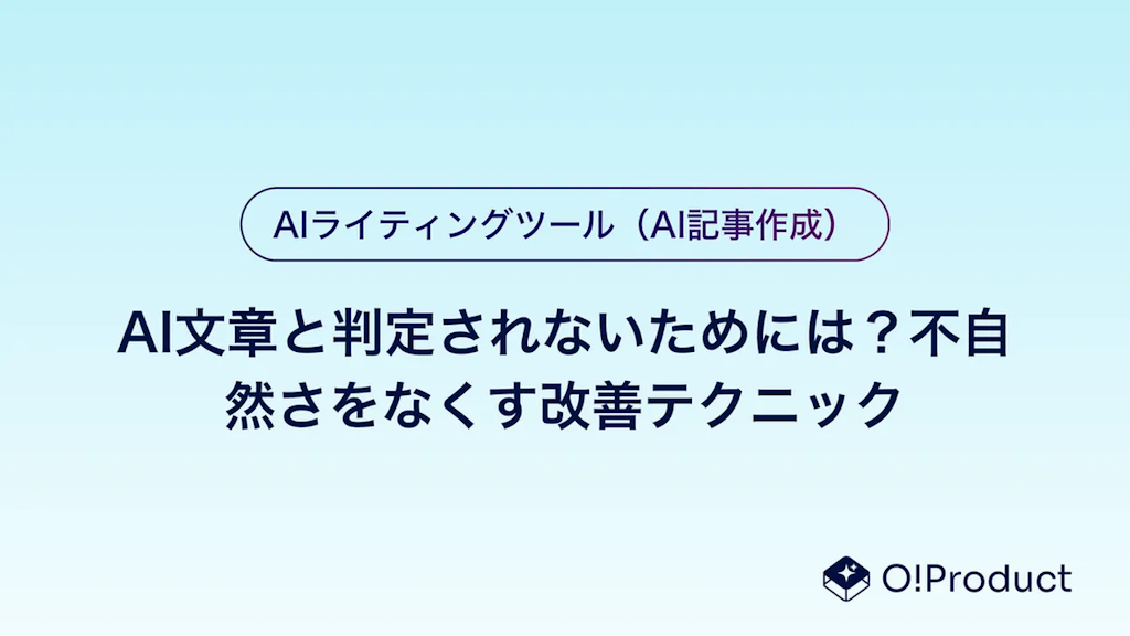 AI文章と判定されないためには？不自然さをなくす改善テクニック