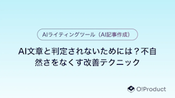 AI文章と判定されないためには？不自然さをなくす改善テクニック
