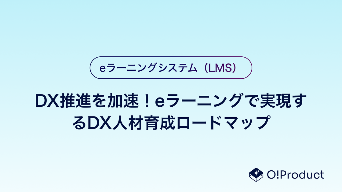 DX推進を加速!eラーニングで実現するDX人材育成ロードマップ