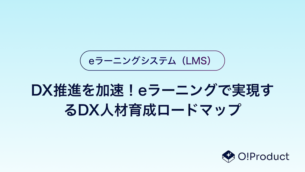 DX推進を加速！eラーニングで実現するDX人材育成ロードマップ