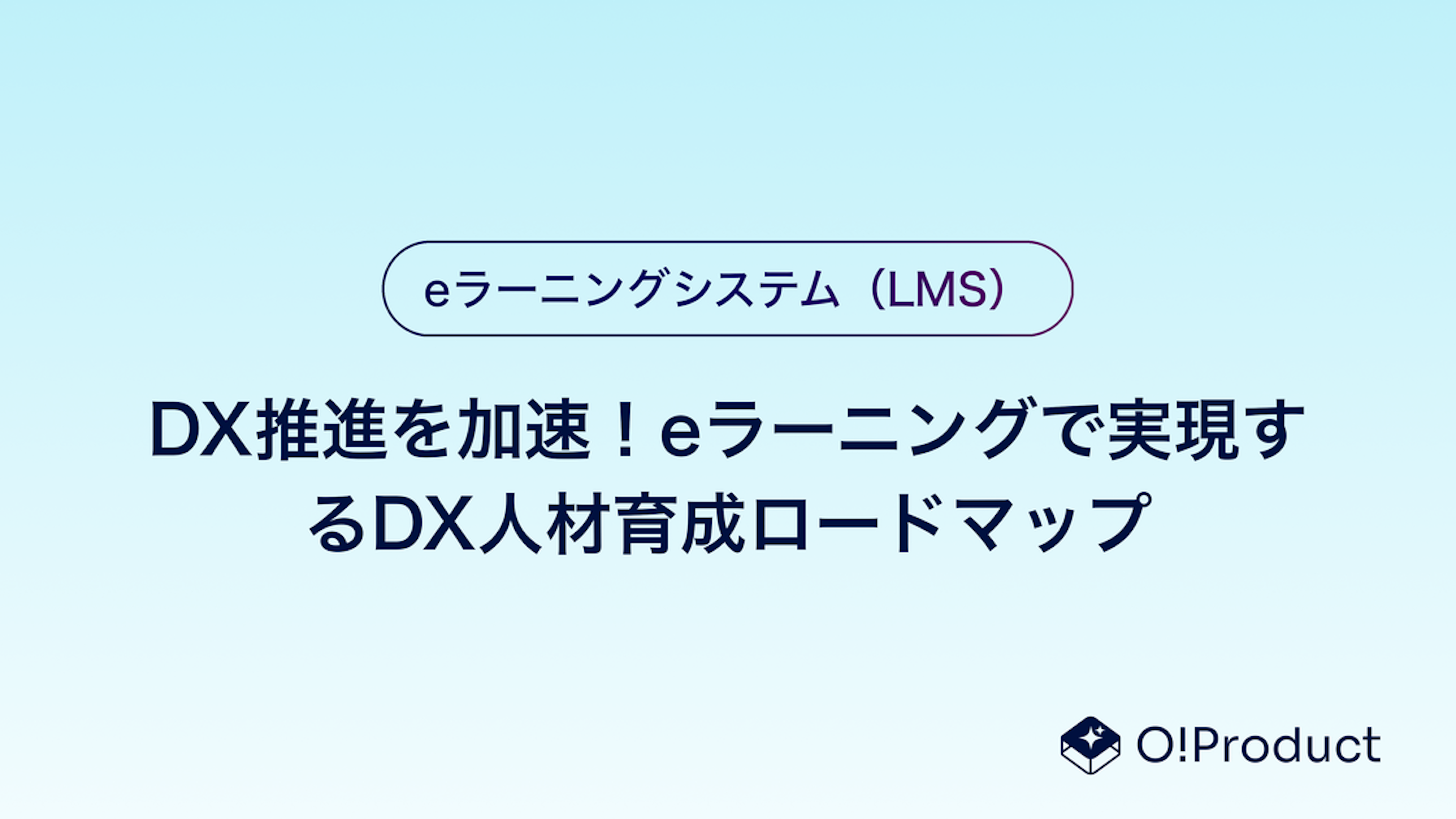 DX推進を加速！eラーニングで実現するDX人材育成ロードマップ