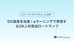 DX推進を加速！eラーニングで実現するDX人材育成ロードマップ