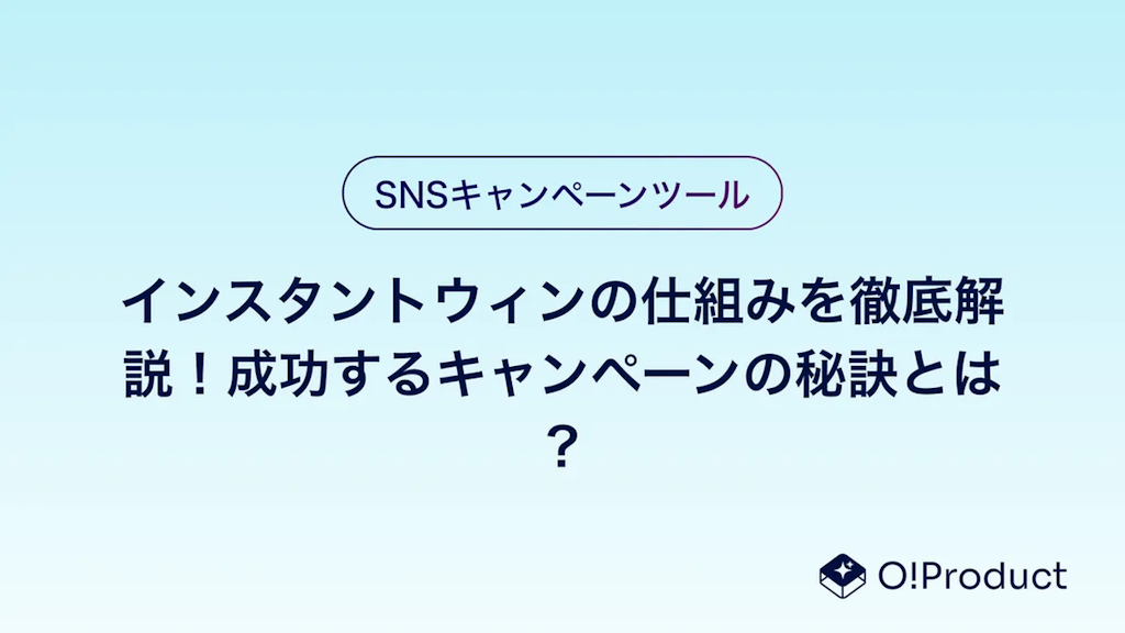 インスタントウィンの仕組みを徹底解説！成功するキャンペーンの秘訣とは？