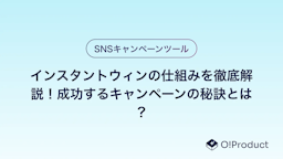 インスタントウィンの仕組みを徹底解説！成功するキャンペーンの秘訣とは？