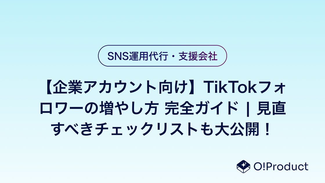 【企業アカウント向け】TikTokフォロワーの増やし方 完全ガイド | 見直すべきチェックリストも大公開!