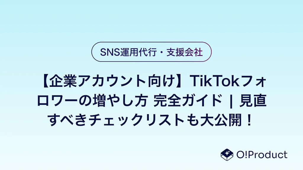 【企業アカウント向け】TikTokフォロワーの増やし方 完全ガイド | 見直すべきチェックリストも大公開！
