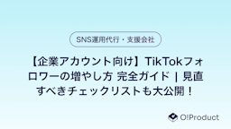 【企業アカウント向け】TikTokフォロワーの増やし方 完全ガイド | 見直すべきチェックリストも大公開！