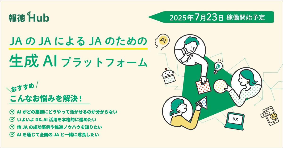 全国のJAグループに特化した生成AIプラットフォーム「報徳Hub」をリリース