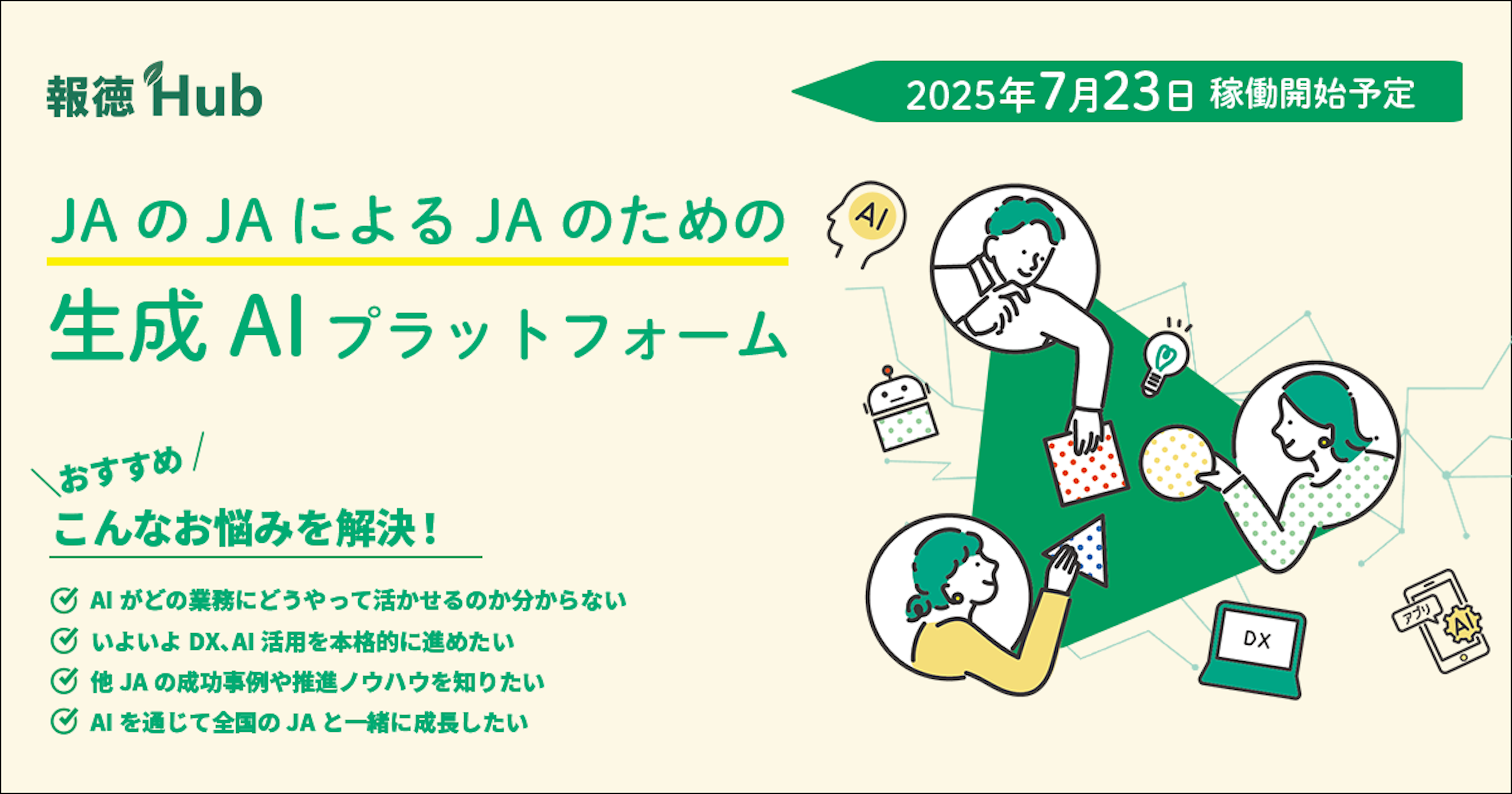 全国のJAグループに特化した生成AIプラットフォーム「報徳Hub」をリリース