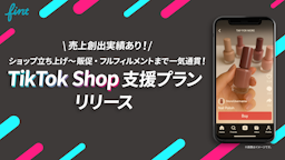 TikTokで売れる仕組みを構築、FinTがTikTokShop総合支援プランの提供を開始