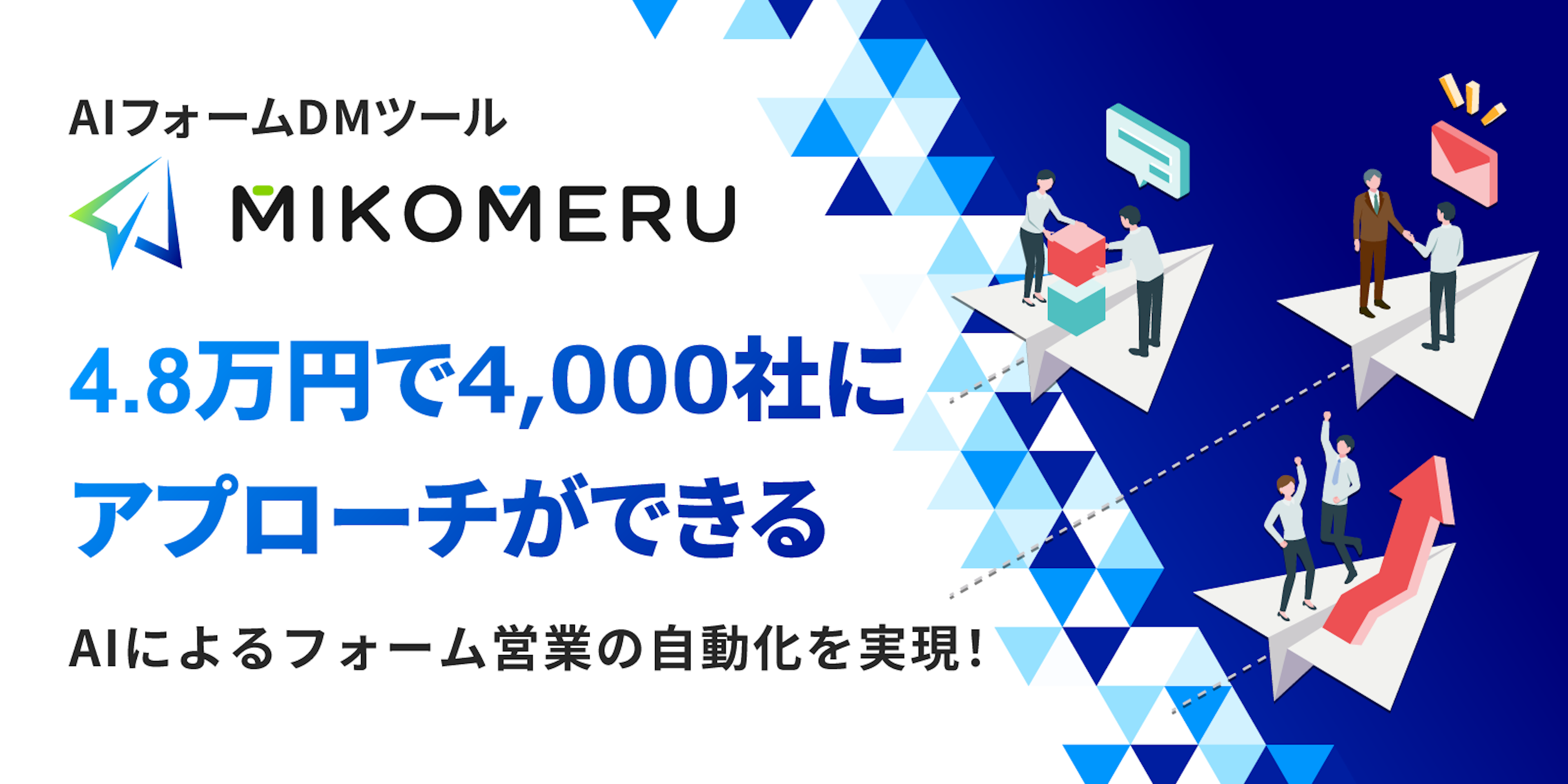 AIフォームDMツール「MIKOMERU（ミコメル）」にURL計測機能が追加