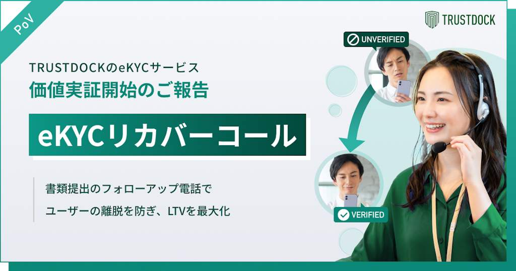 本人確認の「うっかり不備」を電話で救済する新サービス「eKYCリカバーコール」登場