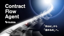 契約業務を前に進めるAI、Hubbleが契約支援AIエージェント「Contract Flow Agent」発表
