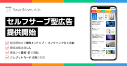 スマートニュース、中小企業向けセルフサーブ型広告を提供開始