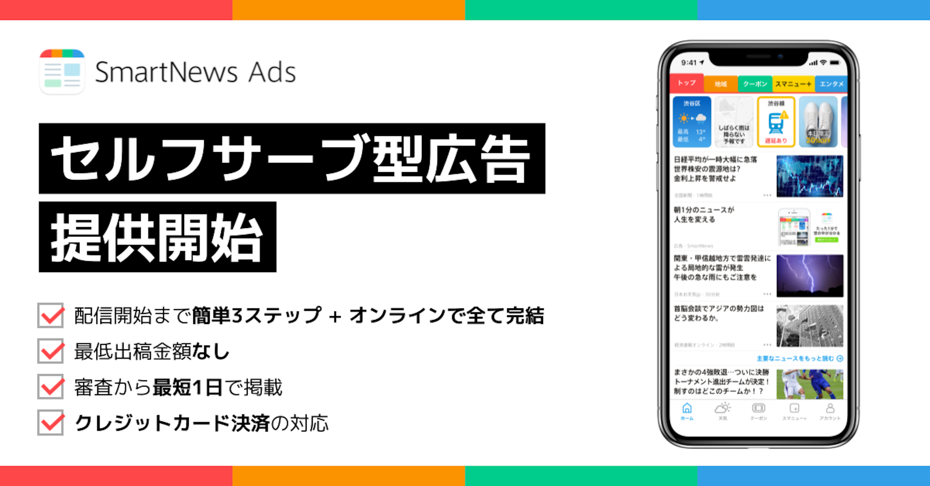スマートニュース、中小企業向けセルフサーブ型広告を提供開始
