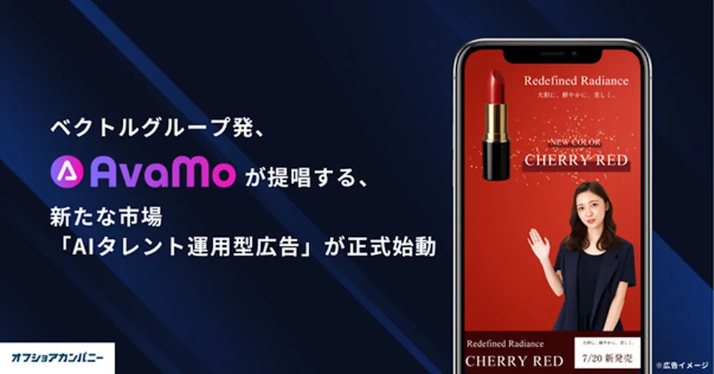 動画広告制作のコストを大幅に減少!AvaMo(アバモ)がAIタレント運用型広告の提供を開始