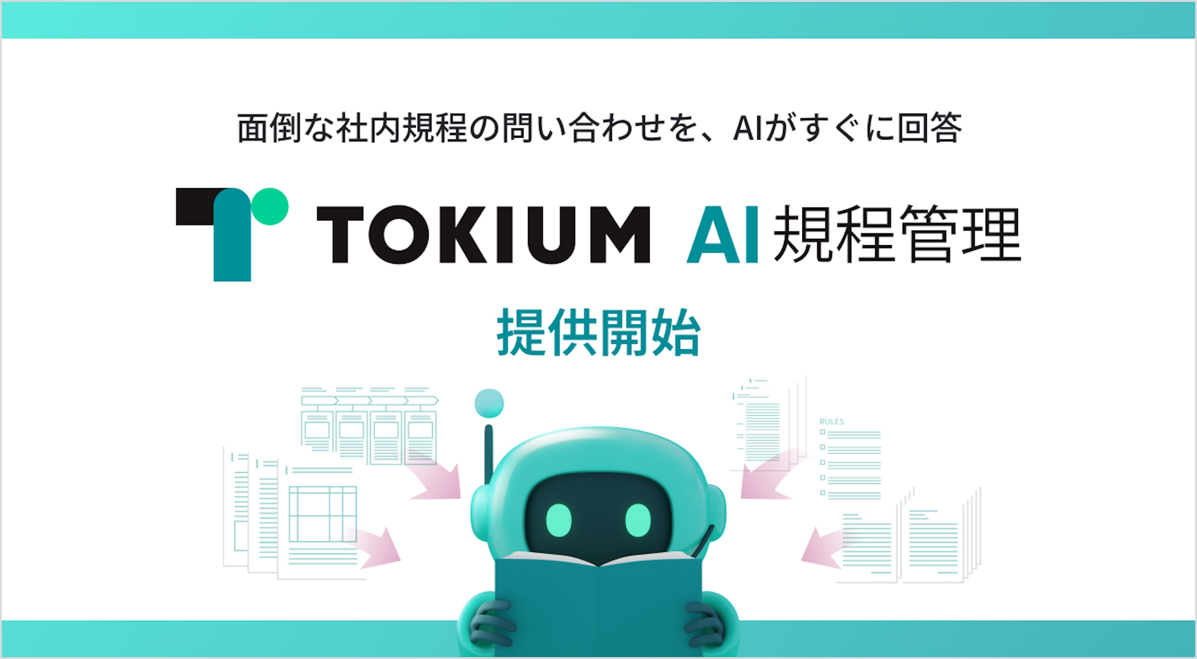 AIが社内規程に即時回答！新サービス「TOKIUM AI規程管理」をリリース