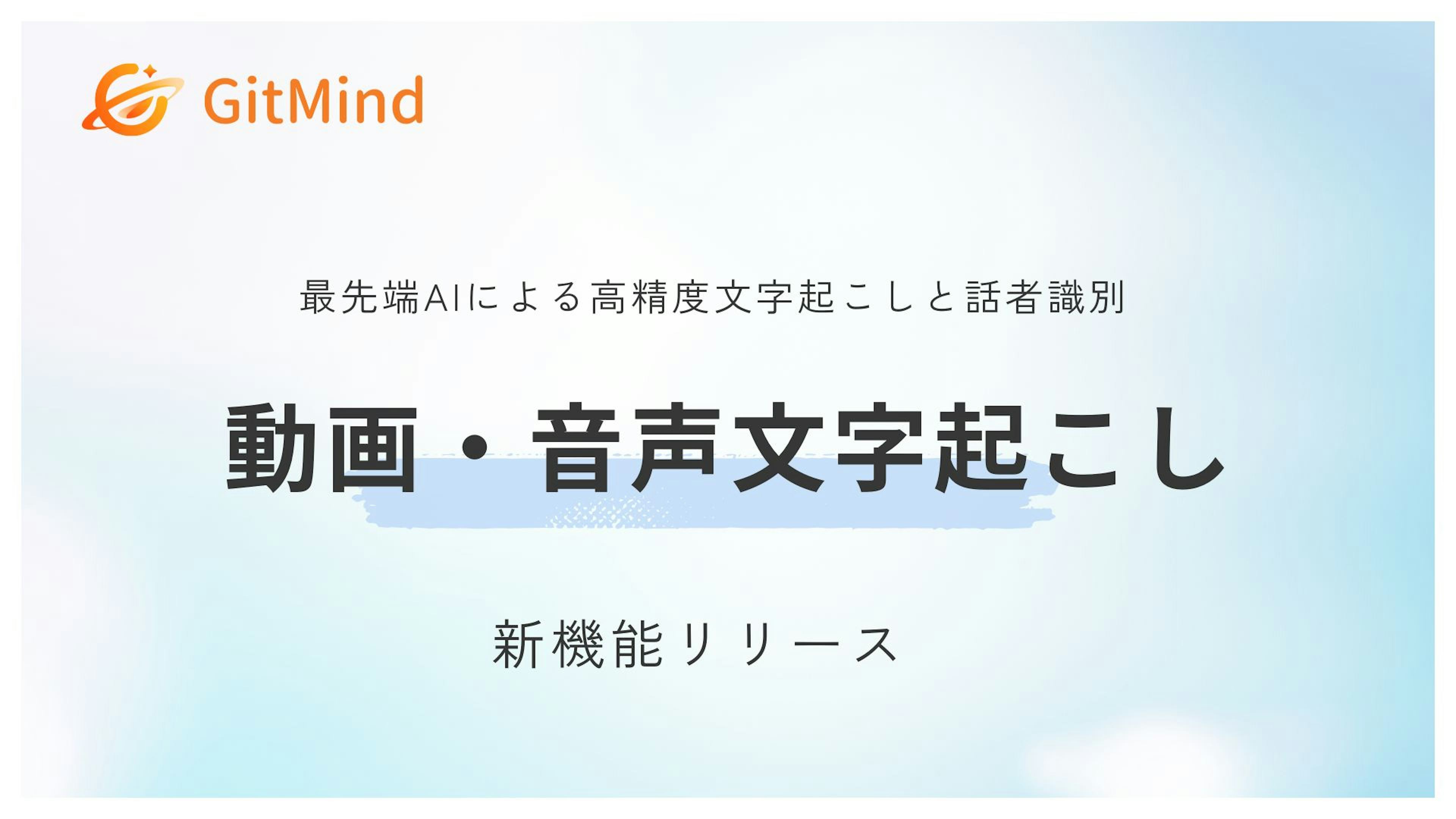 AIが議事録作成、動画からマインドマップも自動で