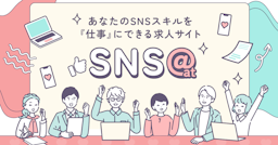 SNSスキルがキャリアに直結。SNS特化型求人サービス登場