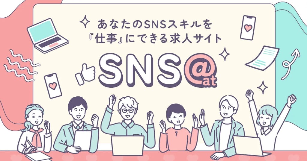 SNSスキルがキャリアに直結。SNS特化型求人サービス登場