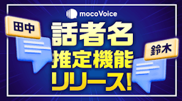 AIが声から話者を特定、議事録作成が変わる