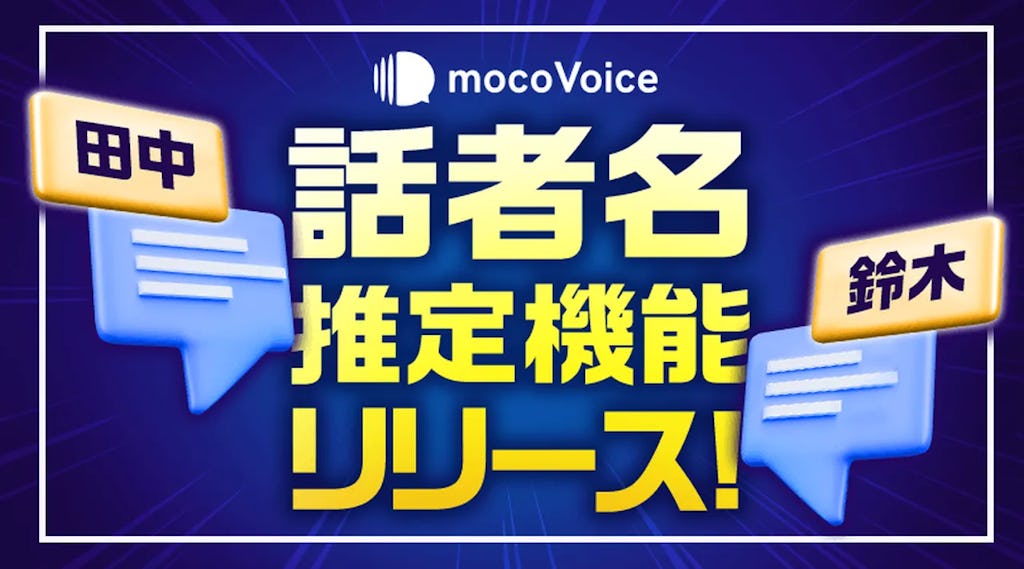 AIが声から話者を特定、議事録作成が変わる