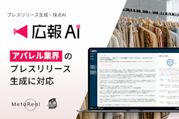 服の“物語”をAIが紡ぐ。アパレル広報の新戦力登場