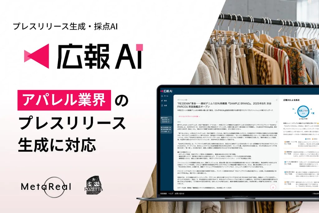 服の“物語”をAIが紡ぐ。アパレル広報の新戦力登場